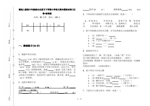 精选人教版六年级综合总复习下学期小学语文期末模拟试卷III卷-标准版