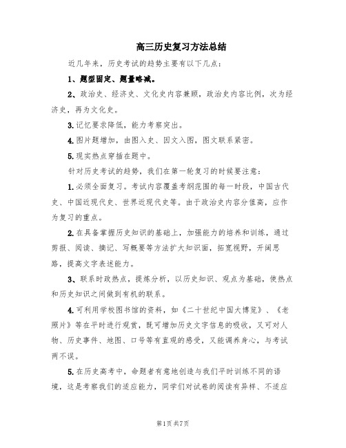 高三历史复习方法总结(3篇)