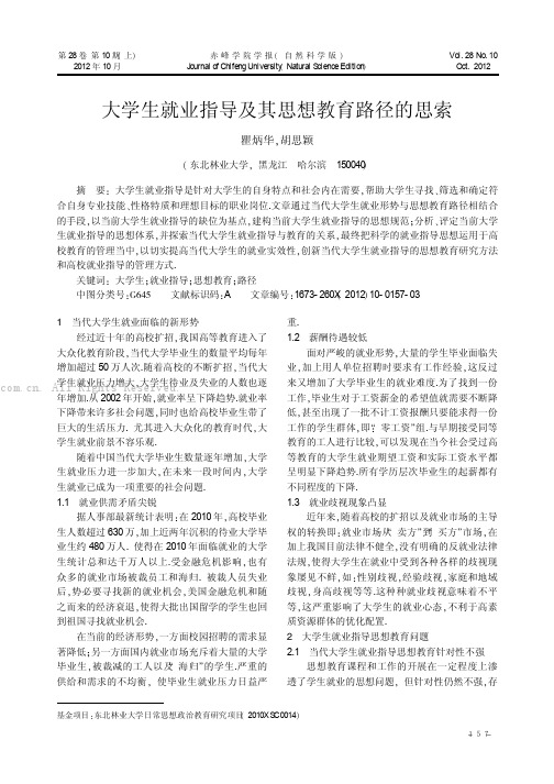 大学生就业指导及其思想教育路径的思索   