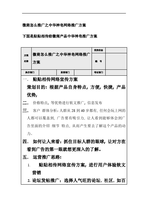 微商怎么推广之中华神皂网络推广方案