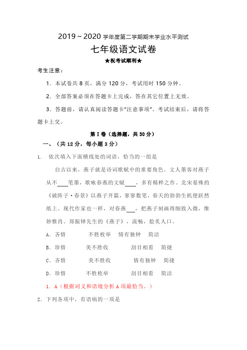 湖北省武汉市武昌区2019-2020学年度第二学期期末学业水平测试七年级语文试题