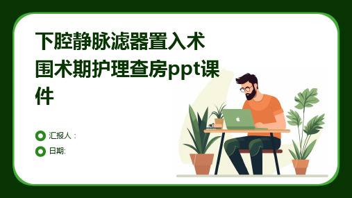 下腔静脉滤器置入术围术期护理查房ppt课件