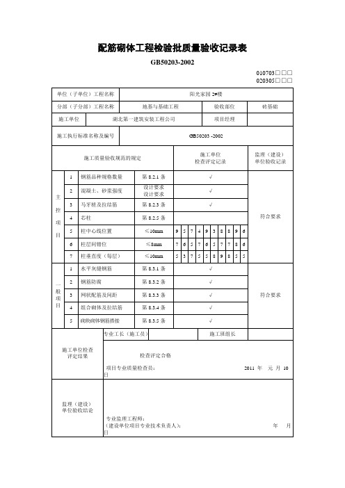 配筋砌体工程检验批质量验收记录表实例