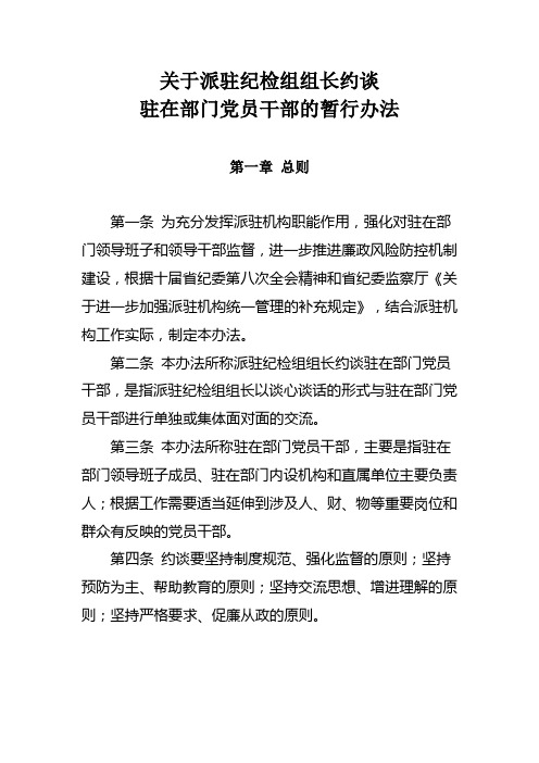 关于派驻纪检组组长约谈驻在部门党员干部的暂行办法