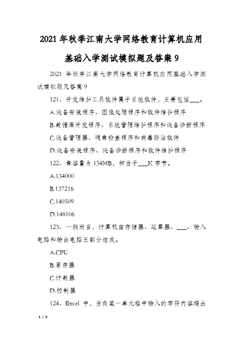 2021年秋季江南大学网络教育计算机应用基础入学测试模拟题及答案9