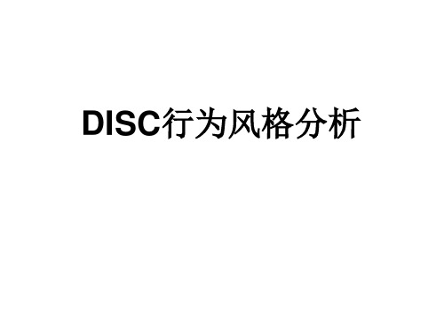 DISC行为风格测试全版分析