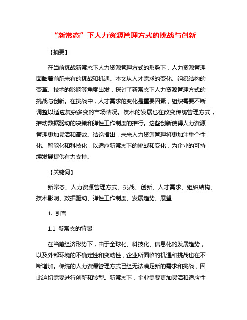 “新常态”下人力资源管理方式的挑战与创新