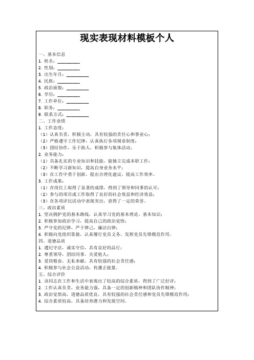 现实表现材料模板个人