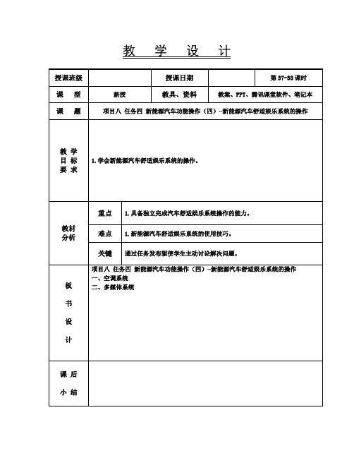 新能源汽车技术教案37-38  项目八任务四 新能源汽车功能操作(四)--新能源汽车舒适娱乐系统的操作