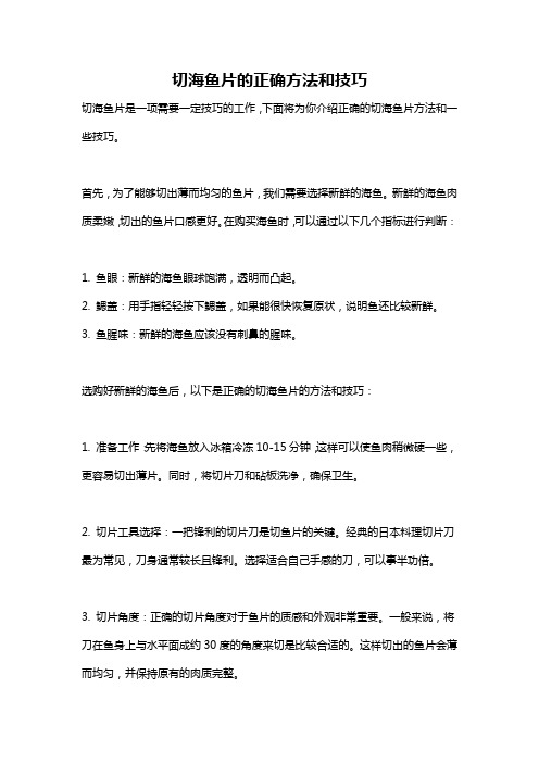 切海鱼片的正确方法和技巧