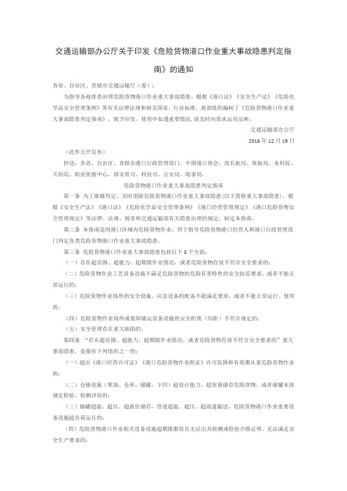 交通运输部办公厅关于印发《危险货物港口作业重大事故隐患判定指南》的通知