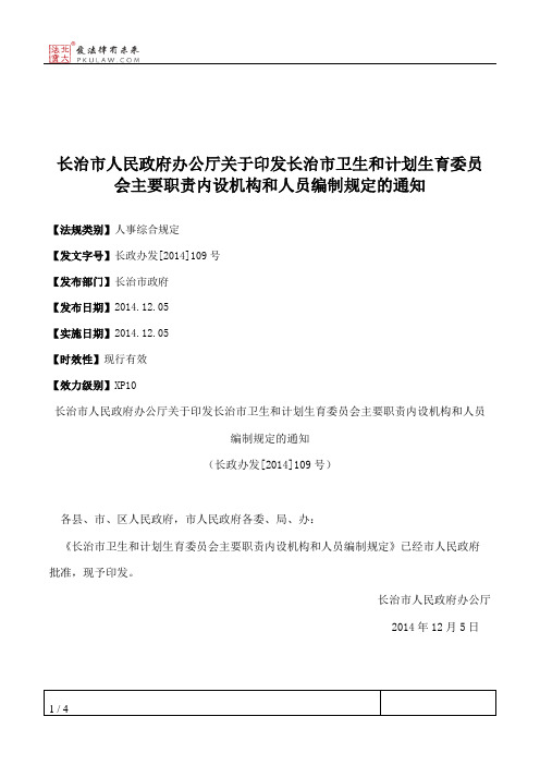 长治市人民政府办公厅关于印发长治市卫生和计划生育委员会主要职