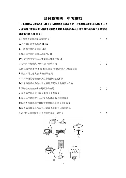 2024年中考物理一轮复习考点基础练 阶段检测四 中考模拟(含答案)