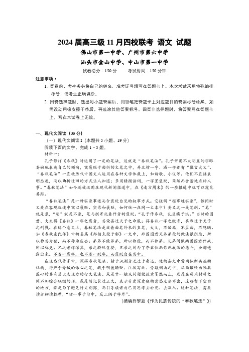 广东省汕头金山中学、广州六中、佛山一中、中山一中2024届高三上学期四校期中联考试题 语文含答案解析