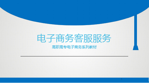 电子商务客户服务 模块四 电商客服的专业知识 PPT课件