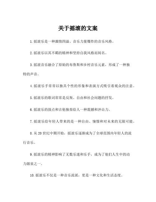 关于摇滚的文案