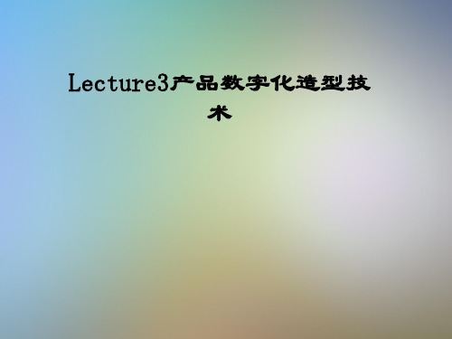 Lecture3产品数字化造型技术