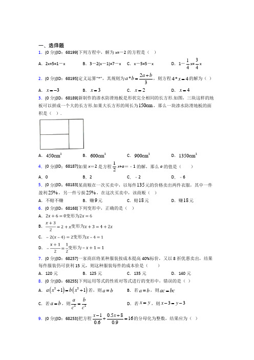 福州华南实验中学人教版初中七年级数学上册第三章《一元一次方程》模拟测试卷(有答案解析)