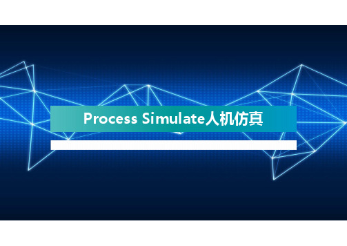 Process Simulate人机仿真