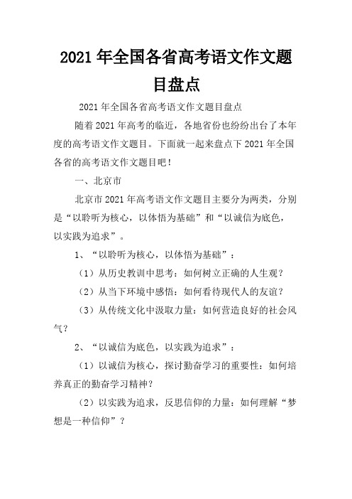 2021年全国各省高考语文作文题目盘点