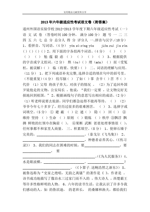 2013年六年级适应性考试语文卷(附答案)