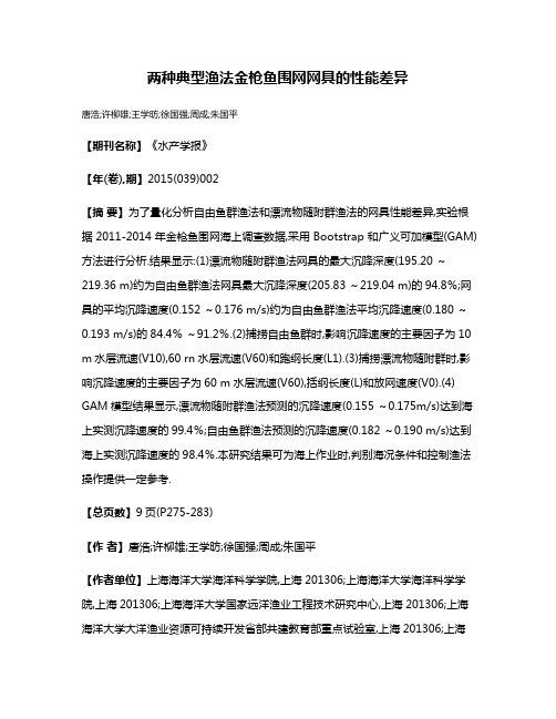 两种典型渔法金枪鱼围网网具的性能差异