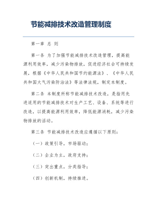 节能减排技术改造管理制度