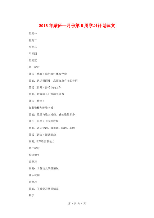 2018年蒙班一月份第5周学习计划与2018年行政人事工作计划汇编