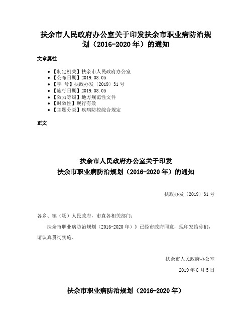 扶余市人民政府办公室关于印发扶余市职业病防治规划（2016-2020年）的通知