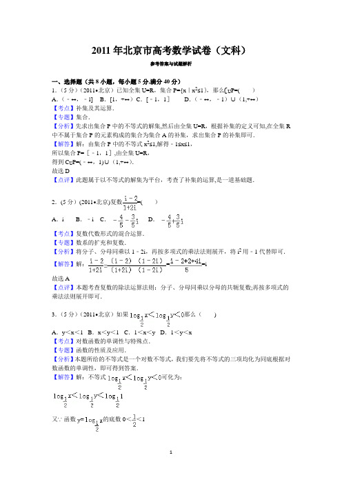 2011年北京市高考数学试卷(文科)答案与解析