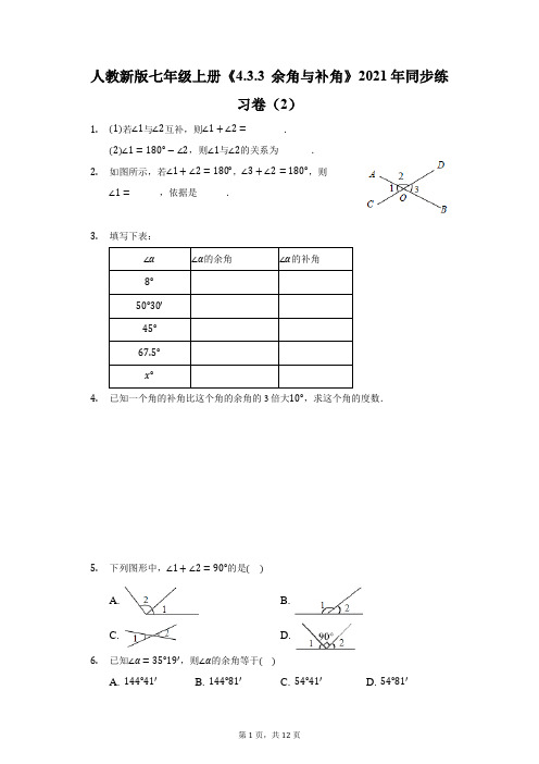 人教新版七年级上册《4.3.3 余角与补角》2021年同步练习卷(2)(附答案详解)