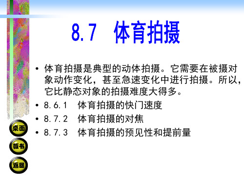 8.7体育拍摄 摄影摄像基础教学课件