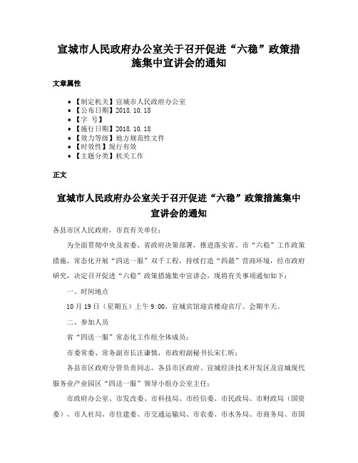 宣城市人民政府办公室关于召开促进“六稳”政策措施集中宣讲会的通知