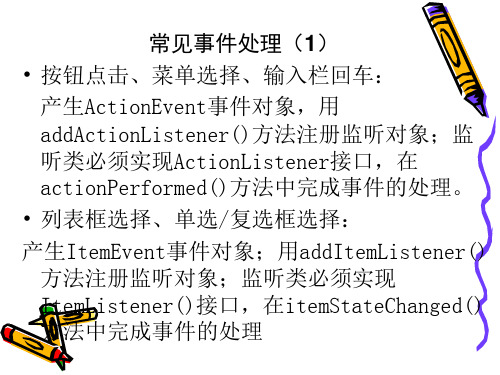 java常见事件处理