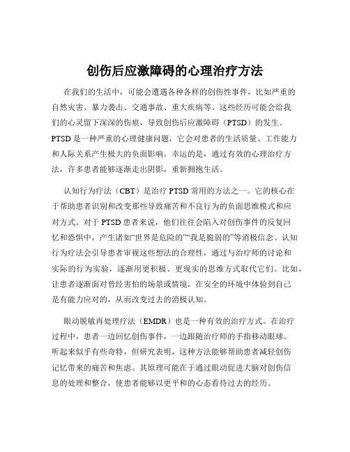 创伤后应激障碍的心理治疗方法