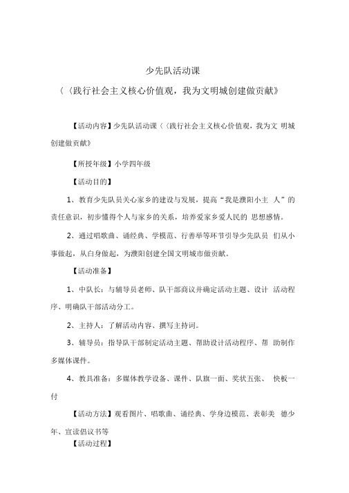 少先队活动课《践行社会主义核心价值观,我为文明城创建做贡献》