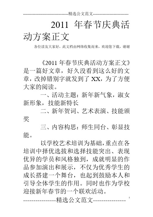 2011年春节庆典活动方案正文