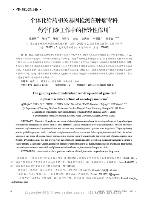 个体化给药相关基因检测在肿瘤专科药学门诊工作中的指导性作用