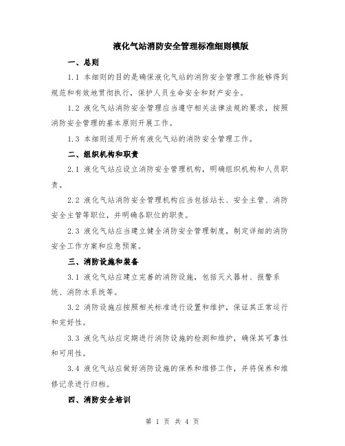 液化气站消防安全管理标准细则模版