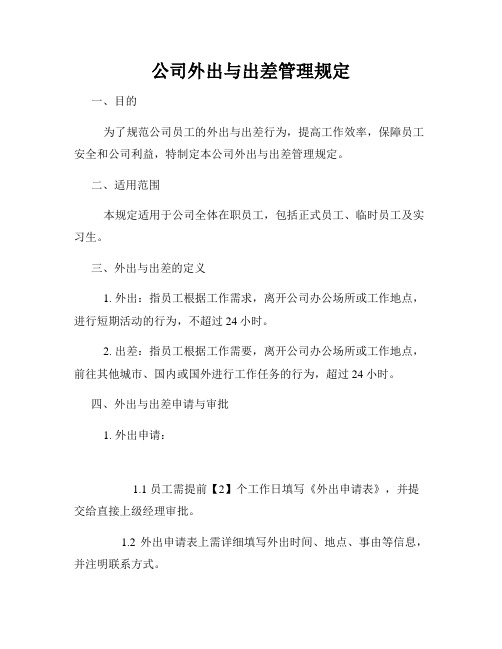 公司外出与出差管理规定