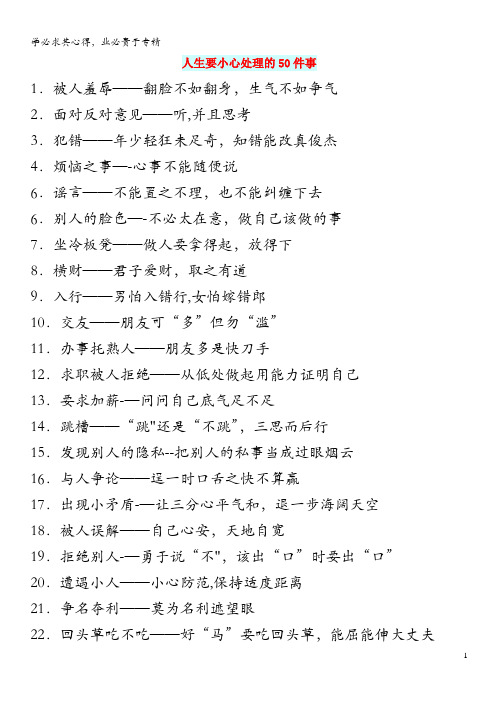 初中语文 生活美文 人生要小心处理的50件事