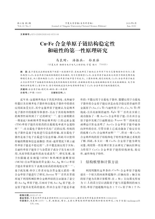 Cu-Fe合金单原子链结构稳定性和磁性的第一性原理研究