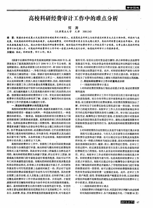 高校科研经费审计工作中的难点分析