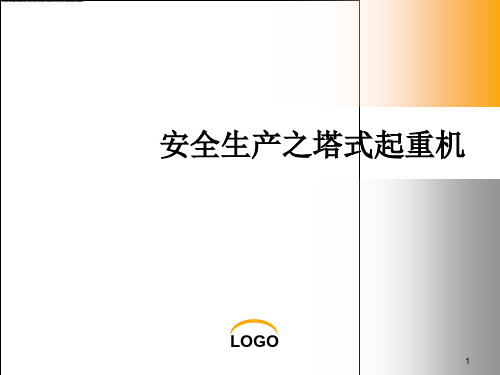 安全生产之塔式起重机ppt课件