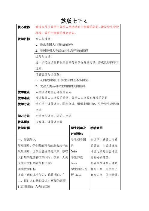 苏版七下《分析人类活动对生态环境的影响》教案