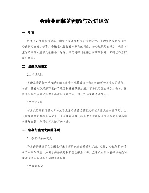 金融业面临的问题与改进建议