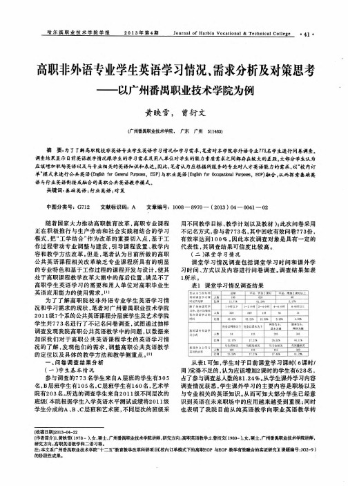 高职非外语专业学生英语学习情况、需求分析及对策思考——以广州番禺职业技术学院为例