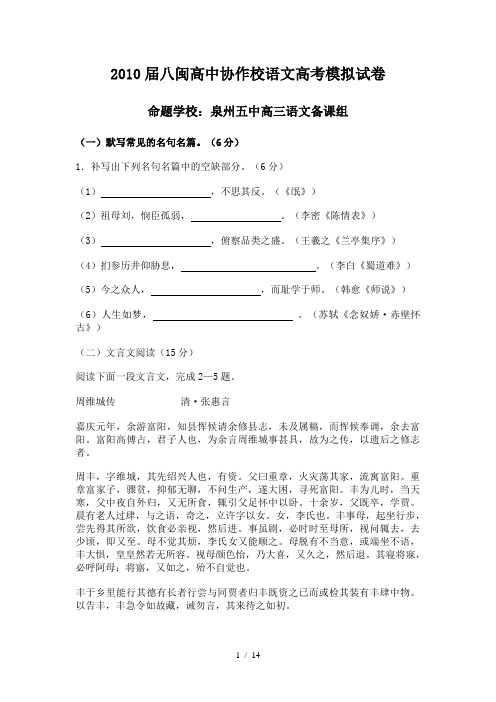 2010届八闽高中协作校语文高考模拟试卷