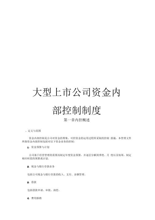 大型上市公司资金内部控制制度管理参考资料