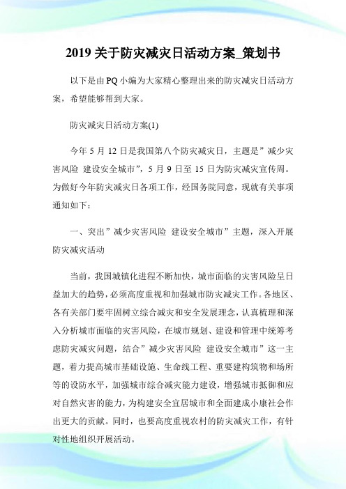 关于防灾减灾日活动方案策划书.doc